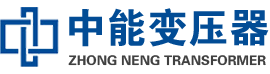 若羌油浸式变压器,若羌变压器生产厂家_若羌中能变压器厂家欢迎您